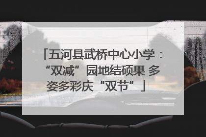 五河县武桥中心小学：“双减”园地结硕果 多姿多彩庆“双节”