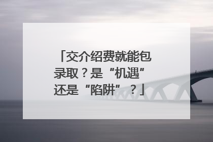 交介绍费就能包录取？是“机遇”还是“陷阱”？