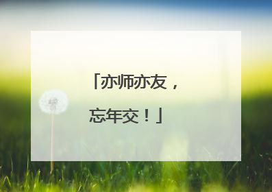 亦师亦友，忘年交！