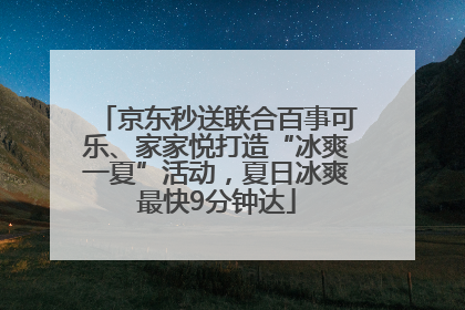 京东秒送联合百事可乐、家家悦打造“冰爽一夏”活动，夏日冰爽最快9分钟达