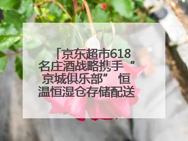 京东超市618名庄酒战略携手“京城俱乐部” 恒温恒湿仓存储配送更放心