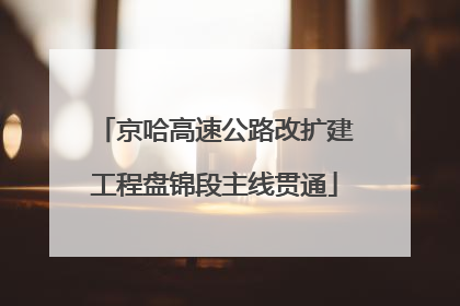 京哈高速公路改扩建工程盘锦段主线贯通