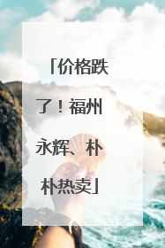价格跌了！福州永辉、朴朴热卖