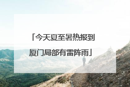 今天夏至暑热报到 厦门局部有雷阵雨