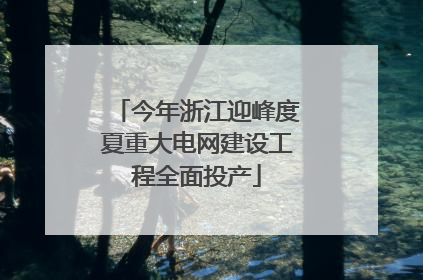 今年浙江迎峰度夏重大电网建设工程全面投产