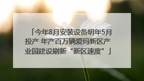 今年8月安装设备明年5月投产 年产百万辆爱玛新区产业园建设刷新“新区速度”