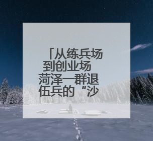 从练兵场到创业场 菏泽一群退伍兵的“沙盘推演”