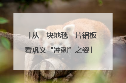 从一块地毯一片铝板看巩义“冲刺”之姿