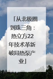 从北极圈到珠三角：热立方22年技术革新破局热泵产业