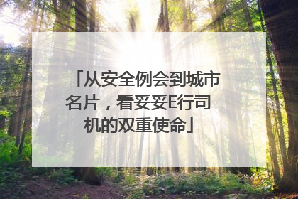 从安全例会到城市名片，看妥妥E行司机的双重使命