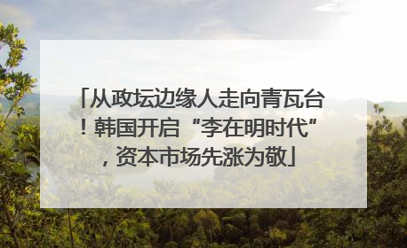 从政坛边缘人走向青瓦台！韩国开启“李在明时代”，资本市场先涨为敬