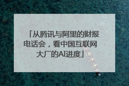 从腾讯与阿里的财报电话会，看中国互联网大厂的AI进度