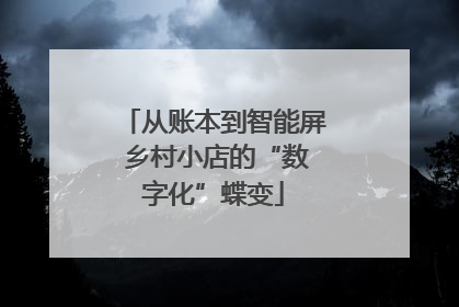 从账本到智能屏 乡村小店的“数字化”蝶变