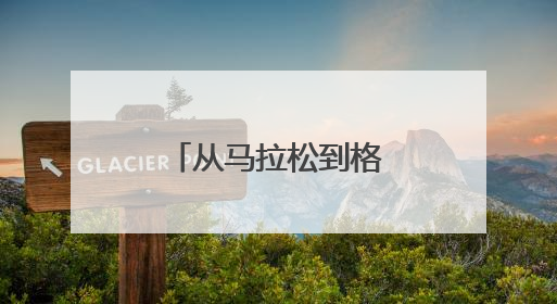 从马拉松到格斗，机器人为啥都爱搞体育？