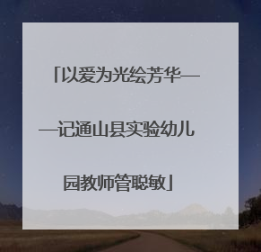 以爱为光绘芳华——记通山县实验幼儿园教师管聪敏