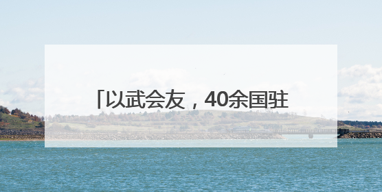 以武会友，40余国驻华外交官习练太极拳