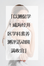 以测促学！威海经开区学科素养测评活动圆满收官