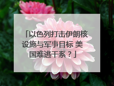 以色列打击伊朗核设施与军事目标 美国难逃干系？