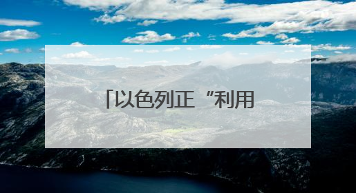 以色列正“利用”加沙地带地方组织  “这么做是极其危险的！”