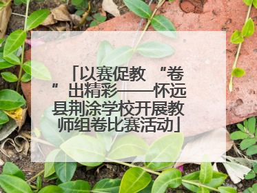 以赛促教 “卷”出精彩——怀远县荆涂学校开展教师组卷比赛活动