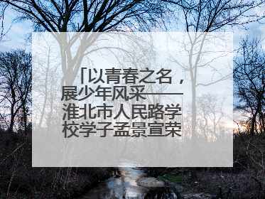 以青春之名，展少年风采——淮北市人民路学校学子孟景宣荣膺“新时代好少年”荣誉称号