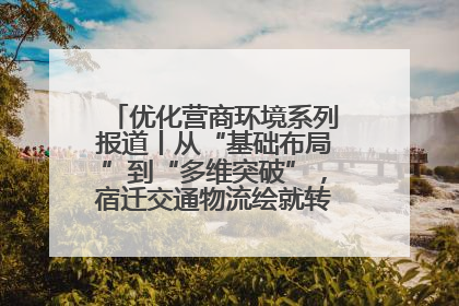 优化营商环境系列报道丨从“基础布局”到“多维突破”，宿迁交通物流绘就转型增效新画卷