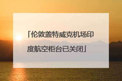 伦敦盖特威克机场印度航空柜台已关闭