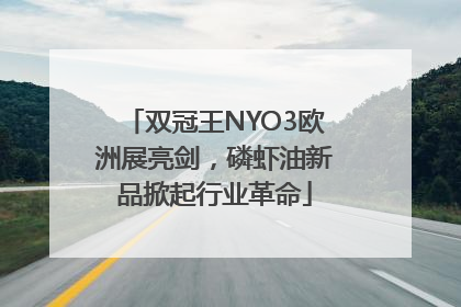 双冠王NYO3欧洲展亮剑，磷虾油新品掀起行业革命