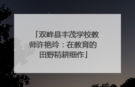 双峰县丰茂学校教师许艳玲：在教育的田野精耕细作