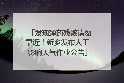 发现弹药残骸请勿靠近！新乡发布人工影响天气作业公告