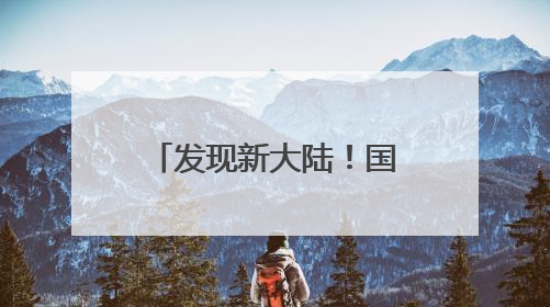 发现新大陆！国家唯一认证的祛斑产品，25年口碑品质央视认证！