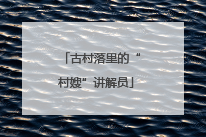 古村落里的“村嫂”讲解员