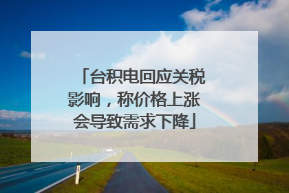 台积电回应关税影响，称价格上涨会导致需求下降