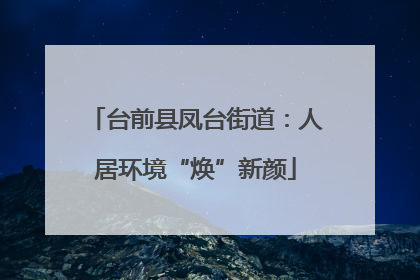 台前县凤台街道：人居环境“焕”新颜