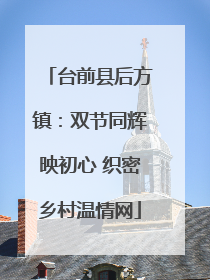 台前县后方镇：双节同辉映初心 织密乡村温情网