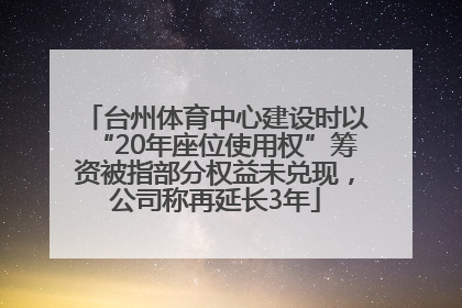 台州体育中心建设时以“20年座位使用权”筹资被指部分权益未兑现，公司称再延长3年