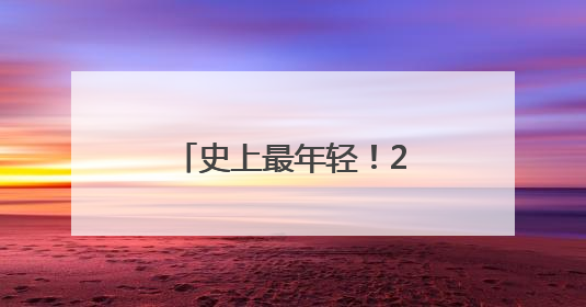 史上最年轻！2岁半男童加入门萨俱乐部，“正学习摩尔斯电码”