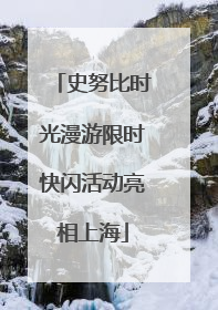 史努比时光漫游限时快闪活动亮相上海