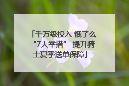 千万级投入 饿了么“7大举措” 提升骑士夏季送单保障
