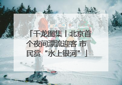 千龙图集丨北京首个夜间漂流迎客 市民赏“水上银河”