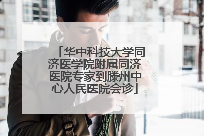 华中科技大学同济医学院附属同济医院专家到滕州中心人民医院会诊