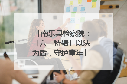 南乐县检察院：「六一特辑」以法为盾，守护童年