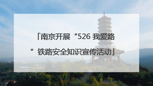 南京开展“526 我爱路”铁路安全知识宣传活动