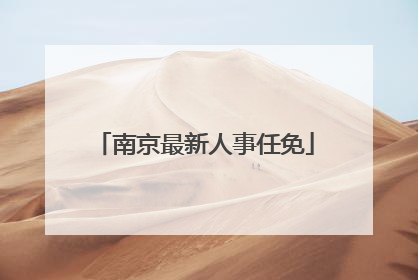 南京最新人事任免