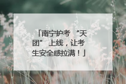南宁护考 “天团” 上线，让考生安全感拉满！