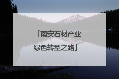 南安石材产业绿色转型之路