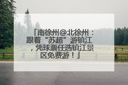 南徐州@北徐州：跟着“苏超”游镇江，凭球票任选镇江景区免费游！