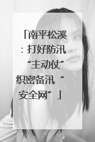 南平松溪：打好防汛“主动仗”织密备汛“安全网”