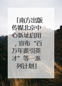 南方出版传媒北京中心新址启用，宣布“百万年薪引英才”等一系列计划