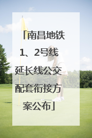 南昌地铁1、2号线延长线公交配套衔接方案公布